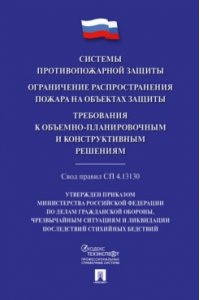 Системы противопожарной защиты. Свод правил СП 4.13130. Ограничение распространения пожара на объектах защиты. Требования к объемно-планировочным конструктивным решениям.-М.:Проспект,2024.