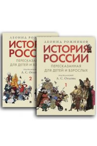 История России, пересказанная для детей и взрослых. Комплект в 2-х частях