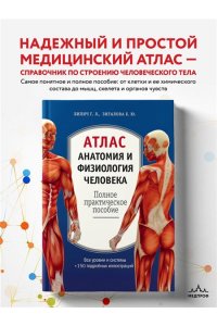 Атлас. Анатомия и физиология человека: полное практическое пособие. 2-е издание, дополненное