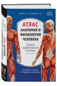 Атлас. Анатомия и физиология человека: полное практическое пособие. 2-е издание, дополненное