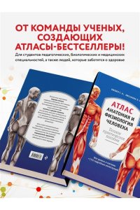 Атлас. Анатомия и физиология человека: полное практическое пособие. 2-е издание, дополненное