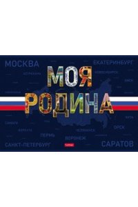 АЛЬБОМ Д/РИС 24Л ХАТБЕР SOFT-TOUCH-МОЯ РОДИНА 24А4ЛВ_35413 (5736)
