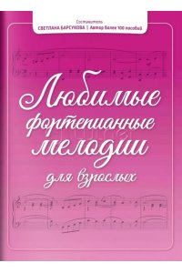 Барсукова Светлана Александров Любимые фортепианные мелодии для взрослых