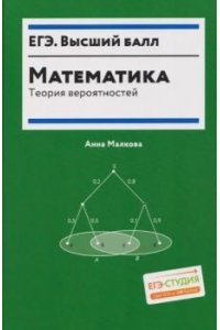 Малкова Анна Георгиевна Математика: теория вероятностей