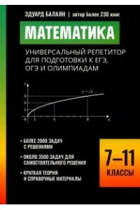 Балаян Эдуард Николаевич Математика:универсальный репетитор для подг.к ЕГЭ,ОГЭ и олимпиадам: 7-11 классы