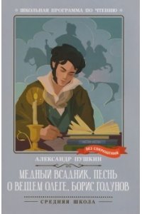 Пушкин Александр Сергеевич Медный всадник. Песнь о вещем Олеге. Борис Годунов