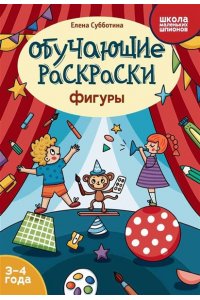 Субботина Елена Александровна Обучающие раскраски: 3-4 года: фигуры