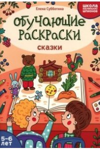 Субботина Елена Александровна Обучающие раскраски: 5-6 лет: сказки