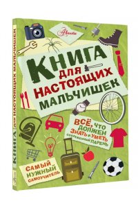 Книга для настоящих мальчишек