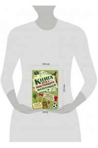 Книга для настоящих мальчишек