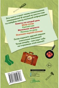 Книга для настоящих мальчишек
