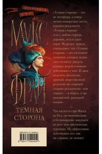 Фрай Макс Темная сторона