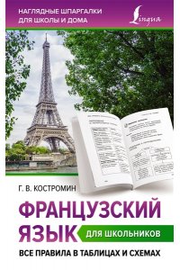 Костромин Г.В. Французский язык для школьников. Все правила в таблицах и схемах