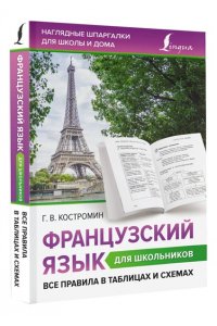 Костромин Г.В. Французский язык для школьников. Все правила в таблицах и схемах