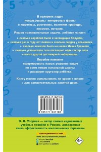 Узорова О.В. Занимательные задачи по математике. 1-4 классы