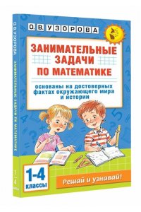Узорова О.В. Занимательные задачи по математике. 1-4 классы