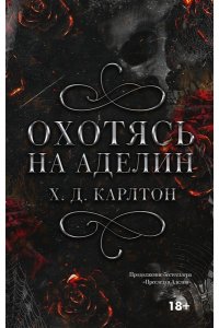 Карлтон Х. Охотясь на Аделин