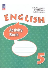 Афанасьева. О.В., Михеева И.В., Баранова К.М.. АфанасьеваАнглийский язык5 класс. Рабочая тетрадь.(к учебному пособию)