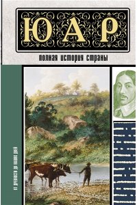 Жуков Д.А. ЮАР. Полная история страны