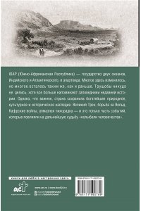 Жуков Д.А. ЮАР. Полная история страны