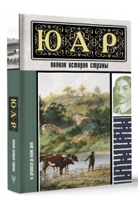Жуков Д.А. ЮАР. Полная история страны
