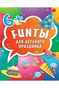 FUNты для детского праздника (45 карточек)