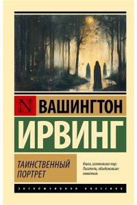 Ирвинг В. Таинственный портрет