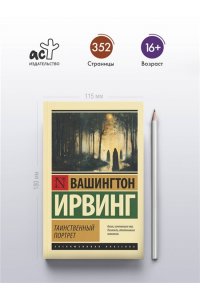 Ирвинг В. Таинственный портрет