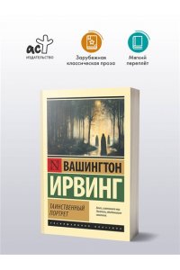 Ирвинг В. Таинственный портрет