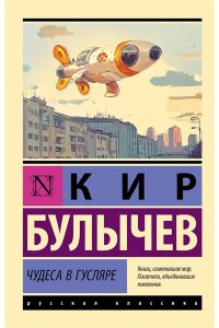 Булычев К. Чудеса в Гусляре