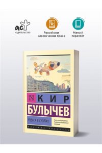 Булычев К. Чудеса в Гусляре