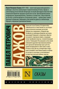 Бажов П.П. Сказы