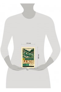 Бажов П.П. Сказы