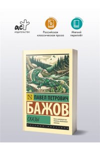 Бажов П.П. Сказы