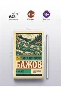 Бажов П.П. Сказы