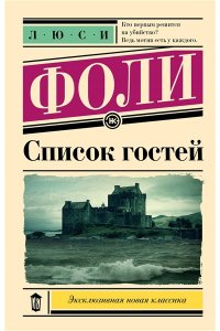 Фоли Л. Список гостей