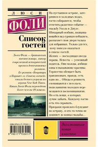 Фоли Л. Список гостей
