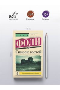Фоли Л. Список гостей