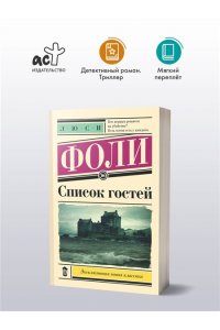 Фоли Л. Список гостей