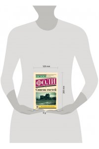 Фоли Л. Список гостей