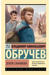Обручев В.А. Земля Санникова