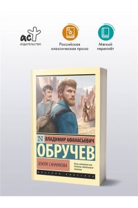 Обручев В.А. Земля Санникова