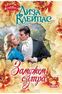 Клейпас Л. Замужем с утра