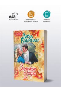 Клейпас Л. Замужем с утра