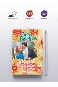 Клейпас Л. Замужем с утра