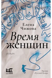 Чижова Е.С. Время женщин
