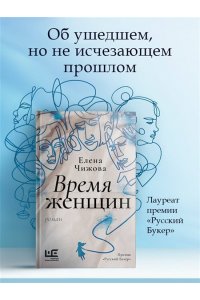 Чижова Е.С. Время женщин