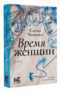 Чижова Е.С. Время женщин