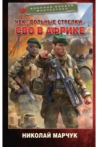Марчук Н.П. ЧВК ?Вольные стрелки?. СВО в Африке