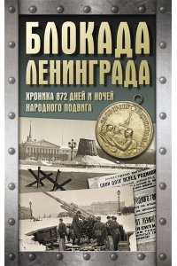 Сульдин А.В. Блокада Ленинграда. Хроника 872 дней и ночей народного подвига